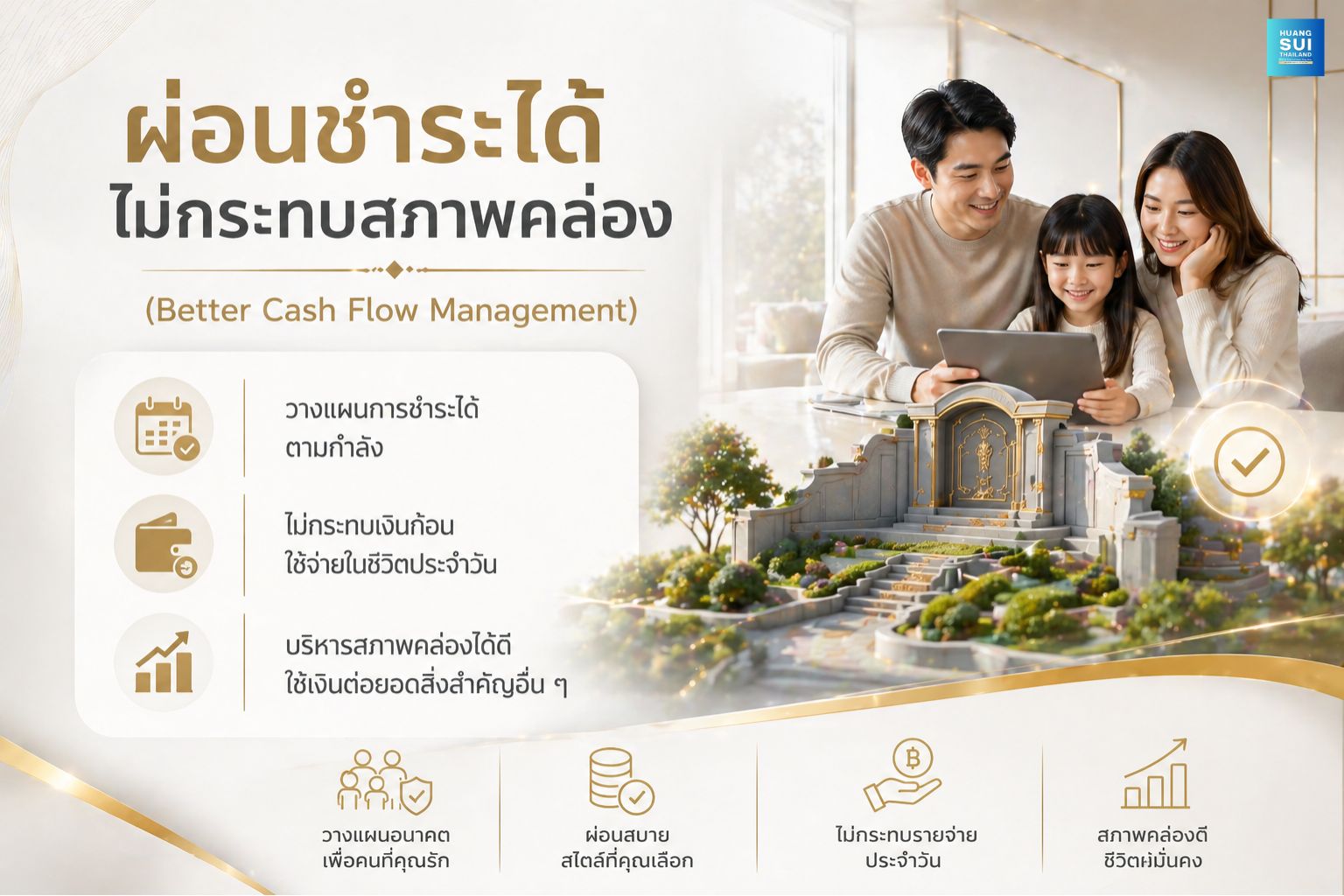 ผ่อนชำระค่าสุสานล่วงหน้า ช่วยบริหารสภาพคล่องทางการเงิน