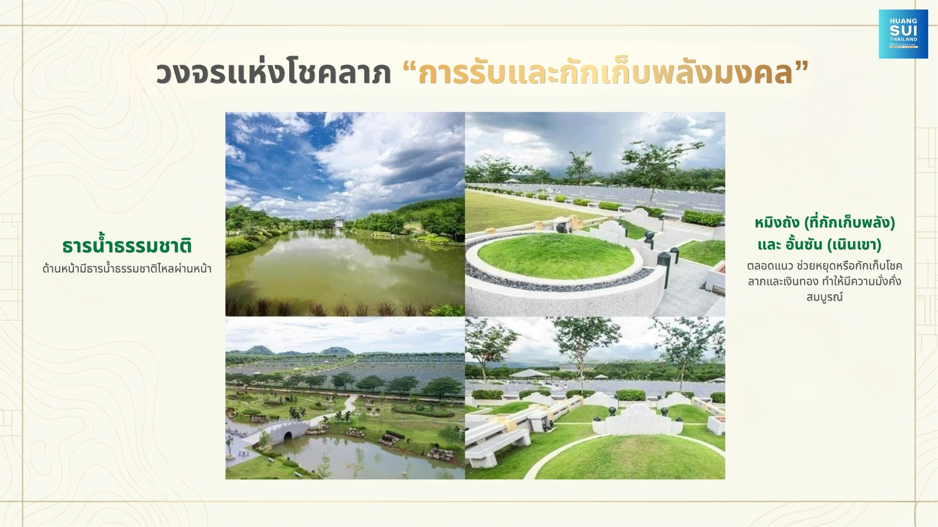 วงจรแห่งโชคลาภ “การรับและกักเก็บพลังมงคล”