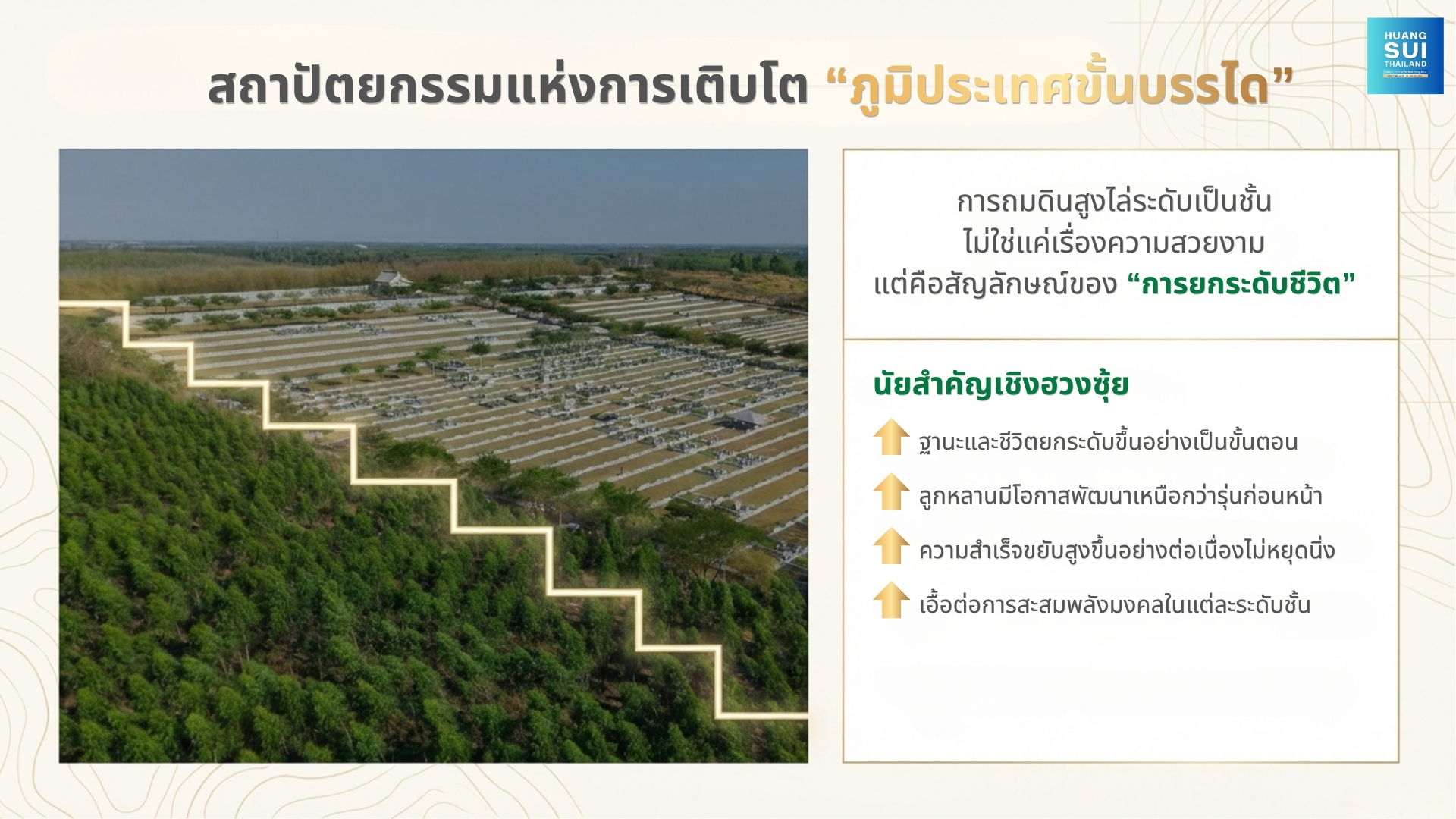 สถาปัตยกรรมแห่งการเติบโต “ภูมิประเทศขั้นบรรได”