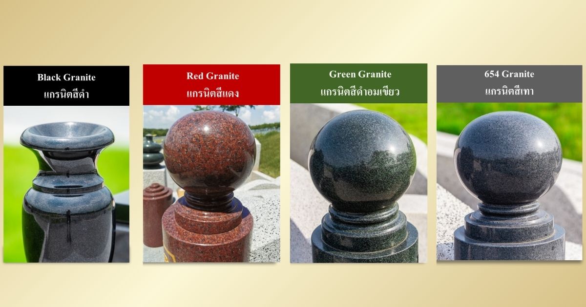 granite-colors-for-feng-shui-tomb สีหินแกรนิตสำหรับฮวงซุ้ย